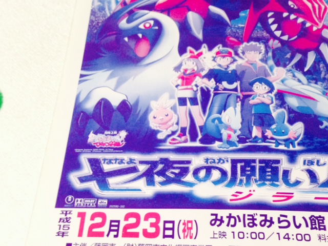 非売品】ポケモン 七夜の願い星 ジラーチ B2 サイズ ポスター 非売品