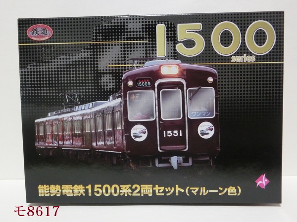 鉄道コレクション 能勢電鉄1500系2両セット（マルーン色） | 鉄道