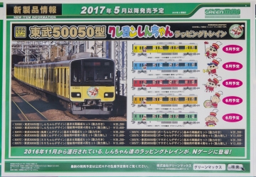 グリーンマックス 東武50050型(クレヨンしんちゃんラッピングトレイン