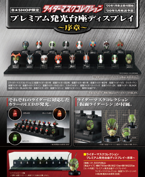 仮面ライダー マスクコレクション プレミアム発光台座ディスプレイ