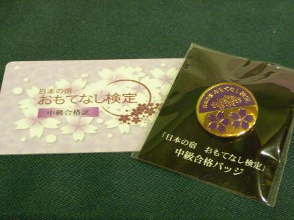 日本の宿 おもてなし検定 | ガーデンホテル金沢のスタッフブログ