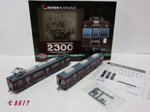 鉄道コレクション 阪急2300系 非表示幕車 先頭車 2両セット 鉄コレ