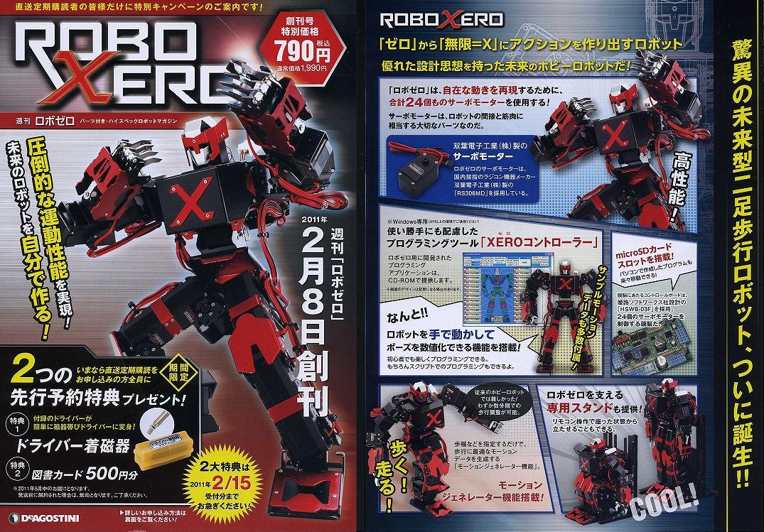 二足歩行の ROBOXERO ロボゼロ デアゴスティーニ 完全二足歩行や人間の