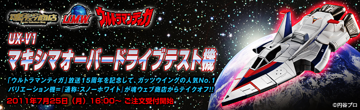 バンダイ ウルトラマンティガ マキシマオーバードライブテスト機
