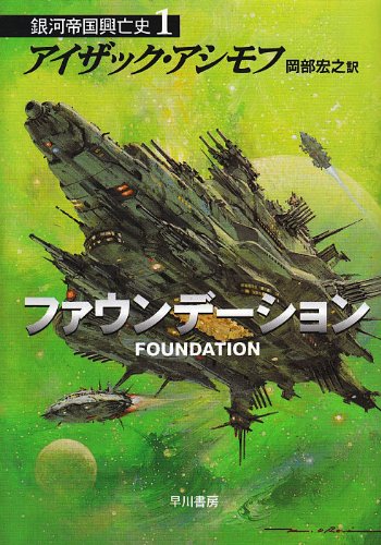 40年ぶりに「ファウンデーション（アイザック・アシモフ著）」を読んで