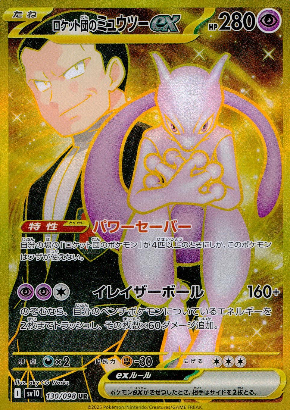 ロケット団のミュウツーex SAR SV10 ロケット団の栄光 125/098