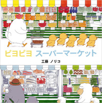 ピヨピヨ スーパーマーケット - 佼成出版社-書籍紹介