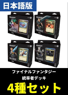 MTG FF 統率者デッキ4種セット カード(デッキセット)のみ 日本語版 予約