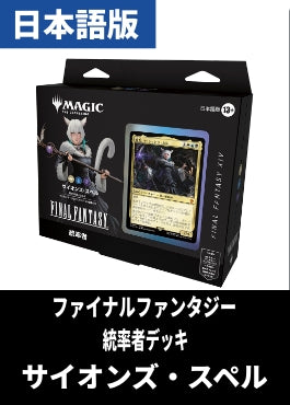 統率者デッキ 日本語版 「サイオンズ・スペル」 ffmtg ヤシュトラ