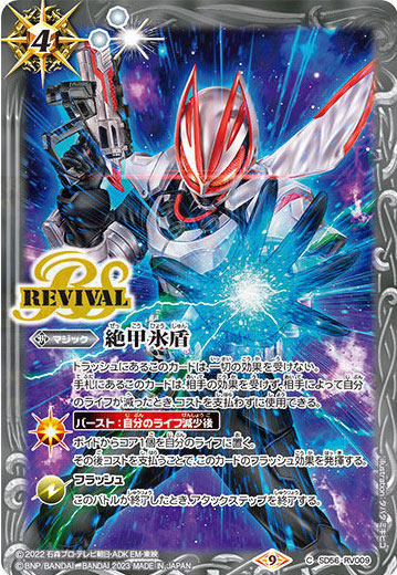 バトスピ 絶甲氷盾 リバイバル 銀 イラスト違い】SD56-RV009 絶甲氷盾