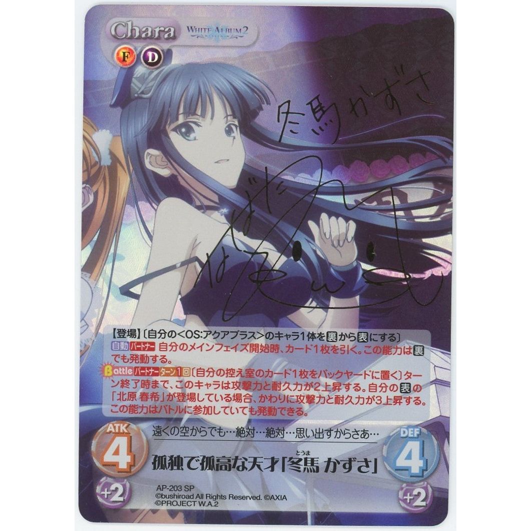 管理1926】 孤独で孤高な天才「冬馬かずさ」 (SP) AP-203 SP [ChaosTCG