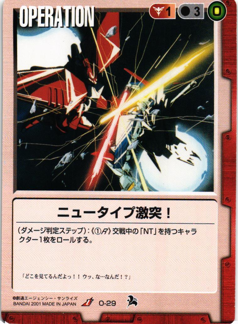 ニュータイプ激突！【赤/O-29/第6弾 新世紀の鼓動】 – 猫のレトロTCG
