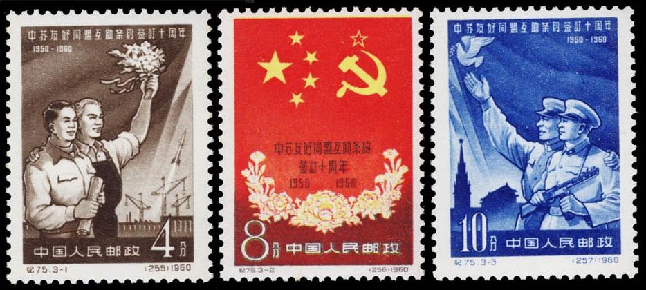 希少】 中国切手 1960 紀75中ソ友好同盟相互援助条約調印10周年