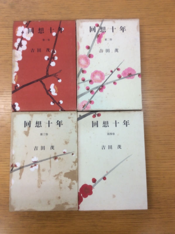 回想十年 全四巻 吉田茂 昭和32年初版 箱付き 回想十年 全四巻 吉田