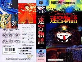 迷宮物語』告知ポスター アニメ 映画 大友克洋 工事中止命令 AKIRA