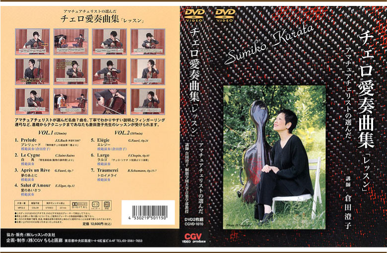 倉田澄子 (DVD)チェロ講座II 倉田澄子 マスタークラス レターパック