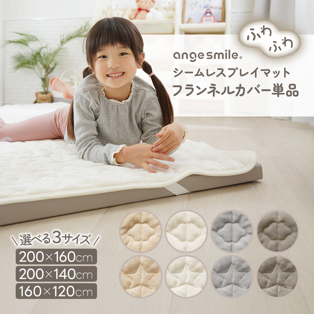 シームレスプレイマット専用カバー（フランネル） 160×120cm – ちゃい