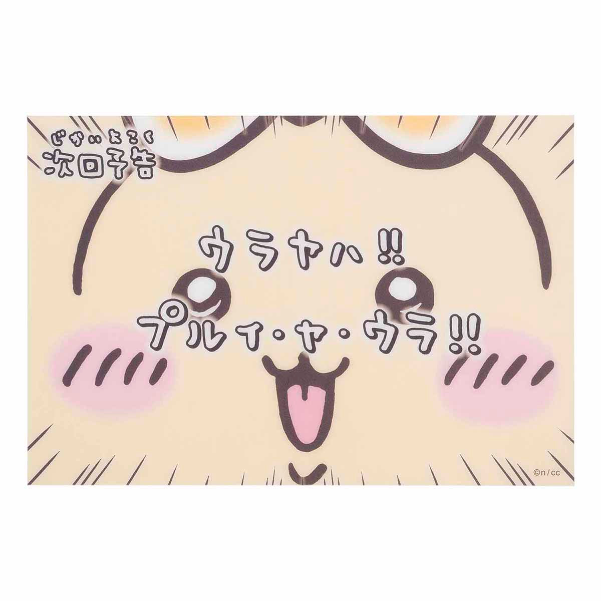 ちいかわ まじかるちいかわ クリアポストカード（次回予告ウラヤハ