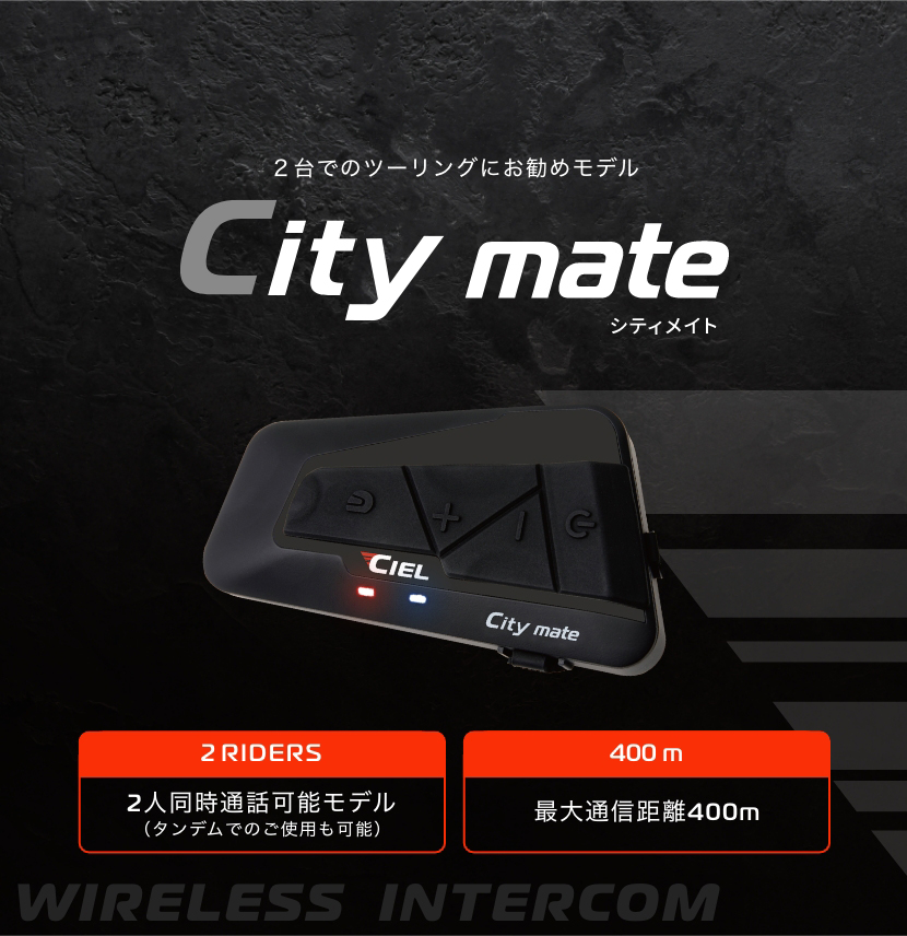 CIEL シエル｜公式サイト｜2台でのツーリングを楽しむ シティメイト