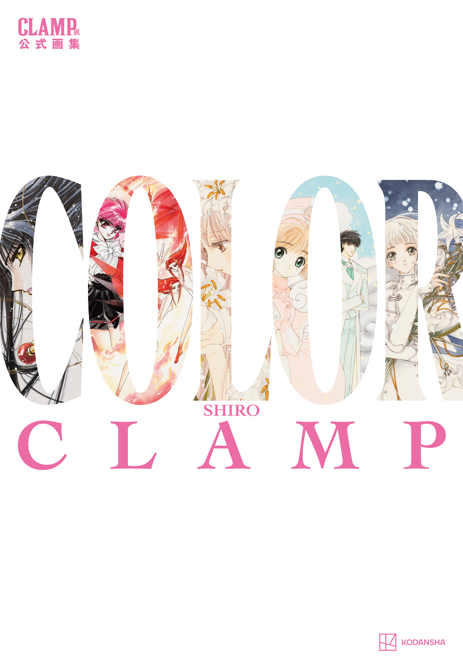 CLAMP展」の公式画集『COLOR』「黒-KURO-」「白-SHIRO-」は2冊同時に