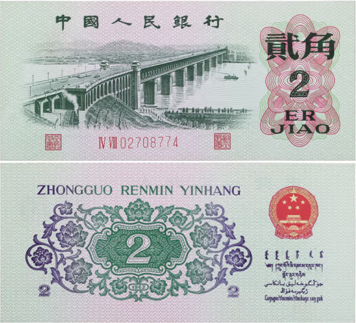 第三套人民币2角值多少钱1962年2角价格-爱藏网