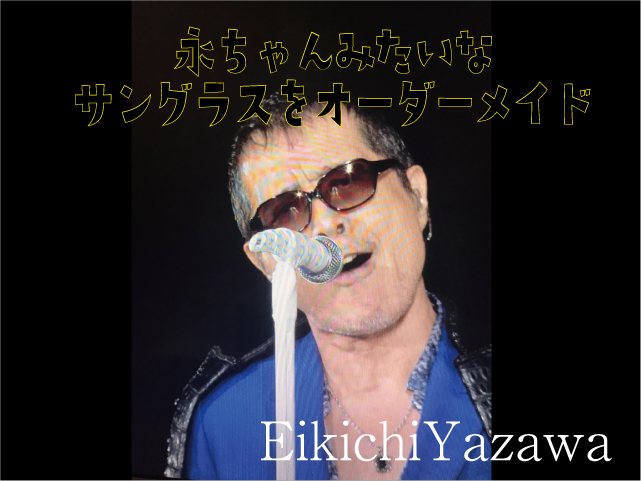 矢沢永吉さん風のオーダーメイドサングラス