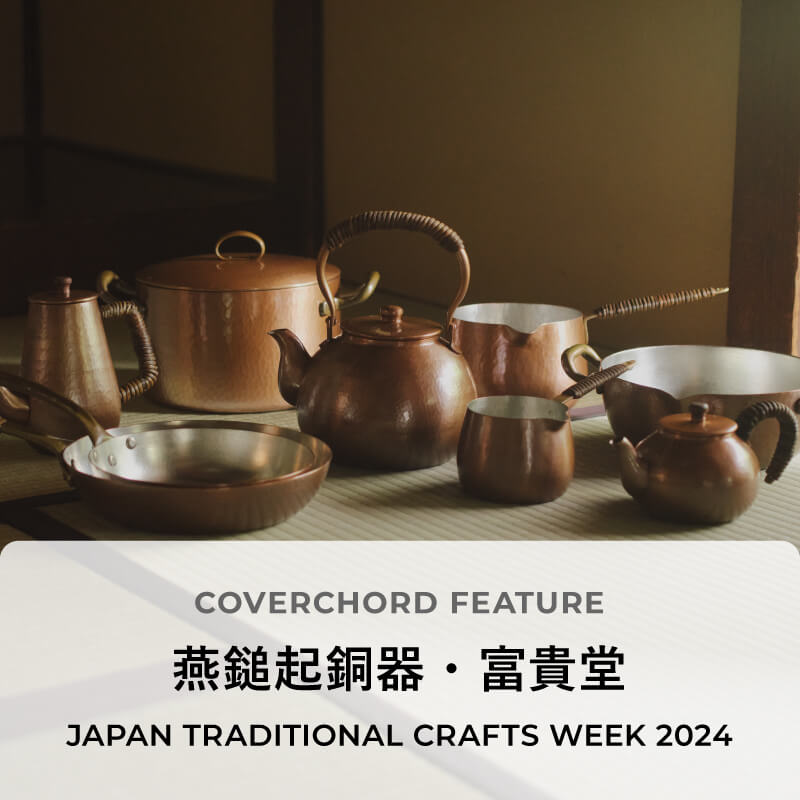 燕鎚起銅器・富貴堂 JAPAN TRADITIONAL CRAFTS WEEK 2024 – COVERCHORD