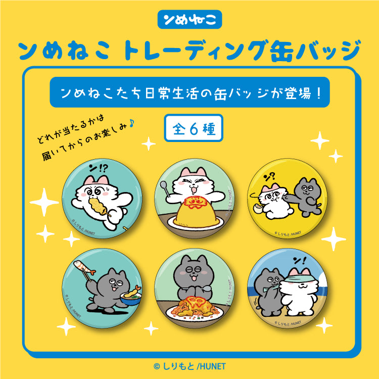 ンめねこ トレーディング缶バッジ（全6種）/しりもと – クレコ