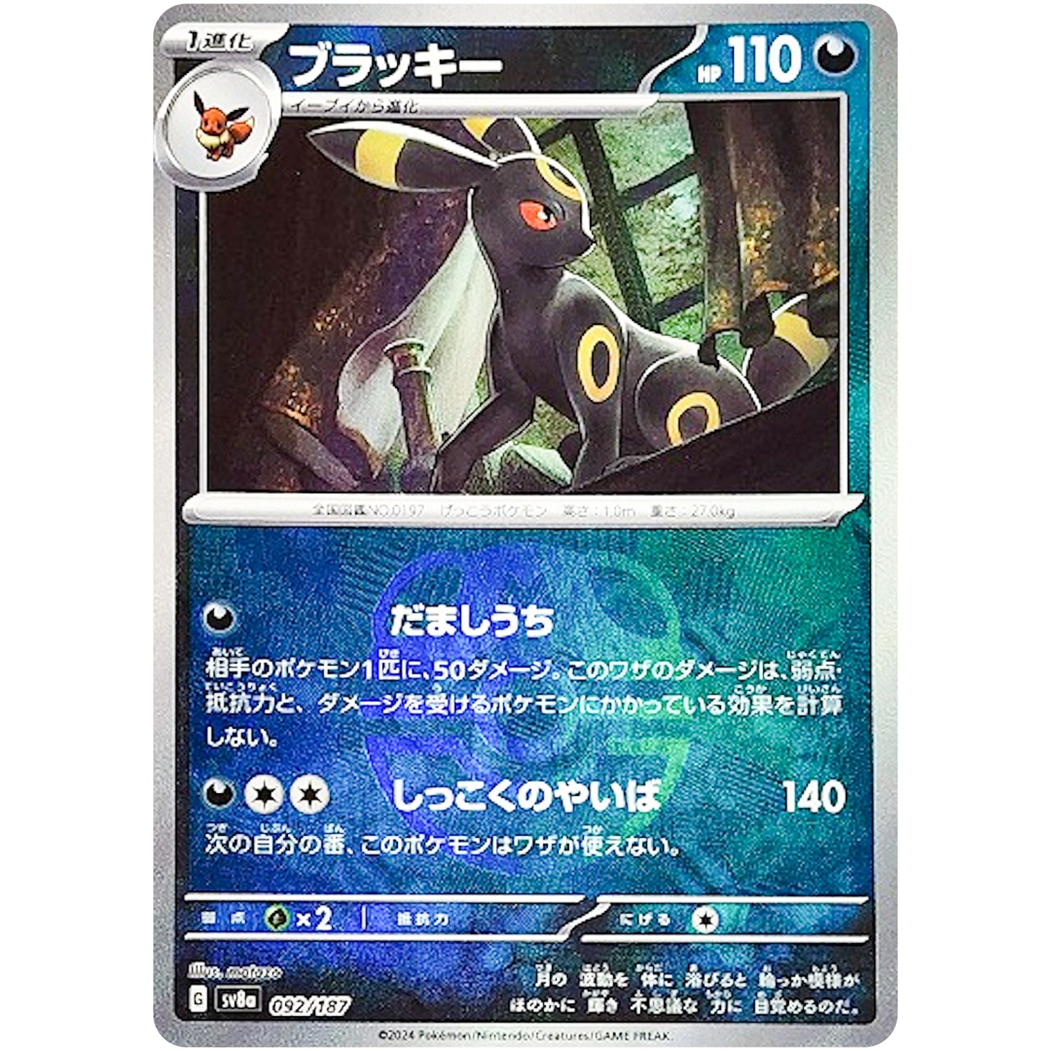 ブラッキー(マスターボールミラー) [テラスタルフェスex] SV8a 092⁄187