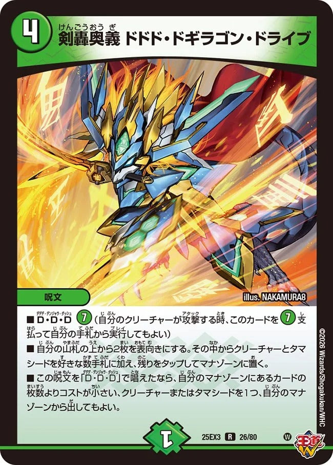 剣轟奥義 ドドド・ドギラゴン・ドライブ(DM25EX3 26/80) – デュエマ