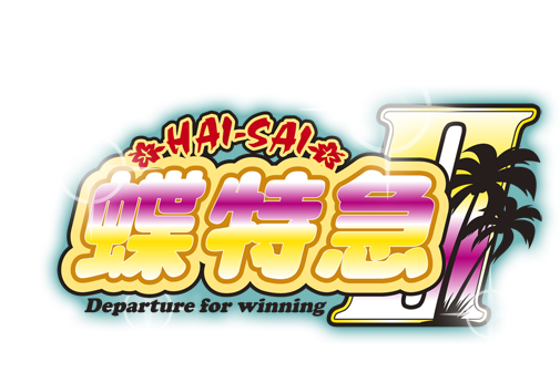 パチスロ実機 初代ハイサイ蝶特急