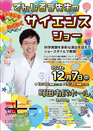 でんじろう先生のドキドキわくわくサイエンスショー【東京/町田