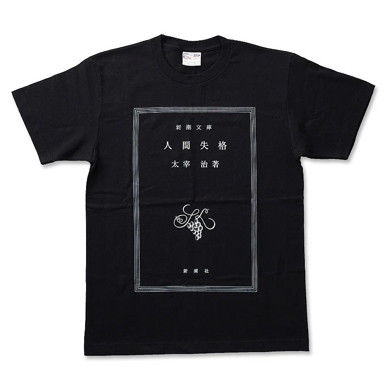ドラマと読書】文豪グッズ 太宰治「人間失格」Tシャツ | WOWOW百貨店