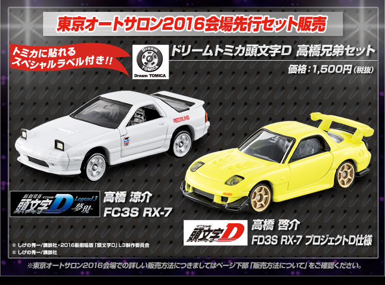 ドリームトミカ イニシャルD 高橋兄弟セット ドリームトミカ 頭文字D