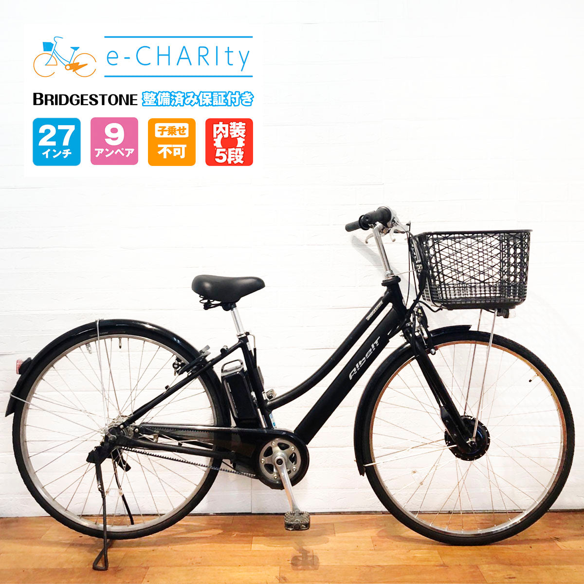 ブリヂストン アルベルト3段変速 27インチ 使用感あり