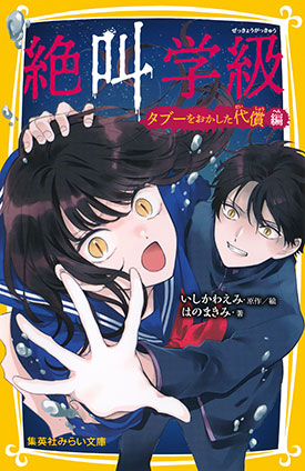 みらい文庫版 絶叫学級 タブーをおかした代償 編 | e!集英社 | 集英社