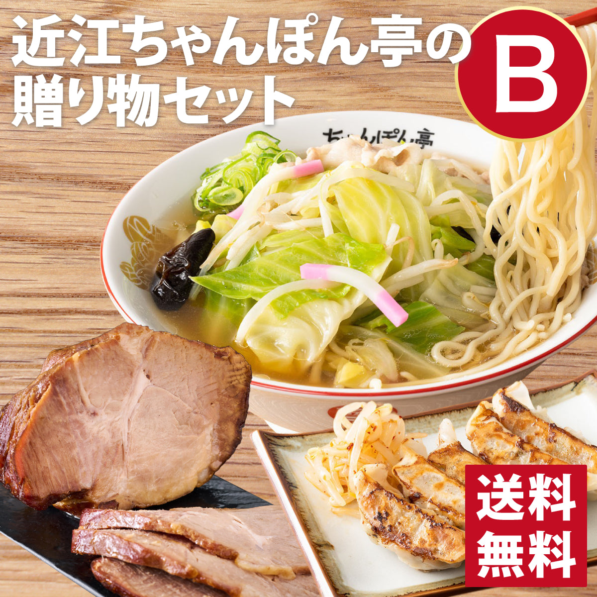 近江ちゃんぽん亭の贈り物セットB [近江ちゃんぽん 4食入／肉汁餃子 20