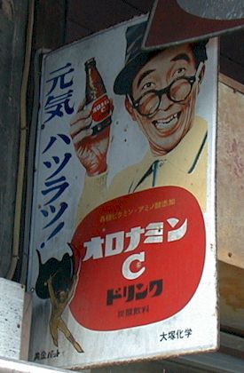レトロ看板 オロナミンC・オロナイン軟膏編