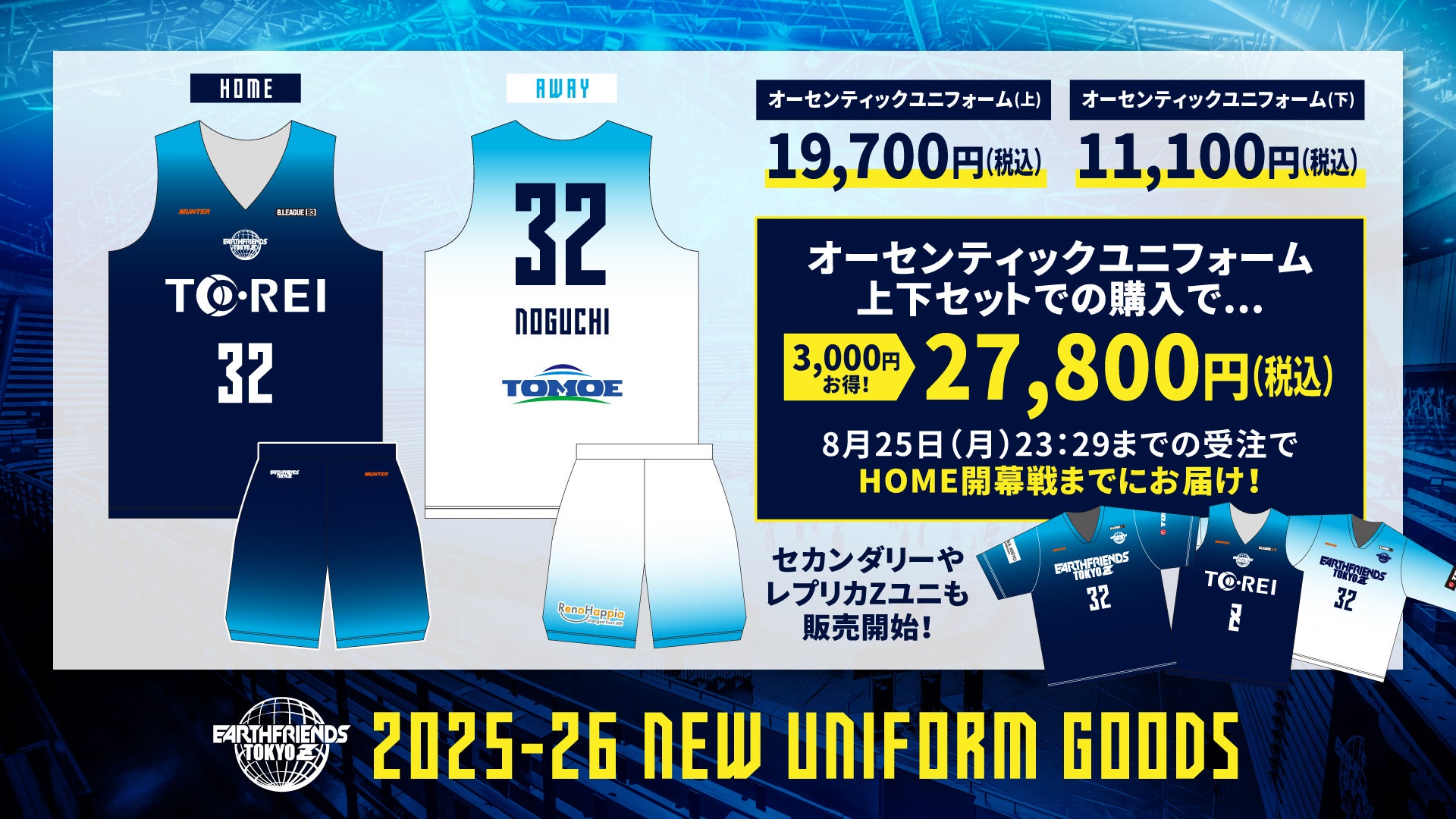 2025-26ユニフォーム&セカンダリーシャツ販売開始！ | アースフレンズ東京Z