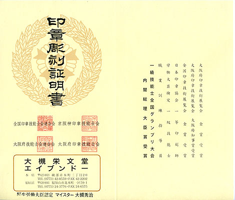 安心の印鑑保証 現代の名工による完全手彫り印鑑の店大槻栄文堂！内閣