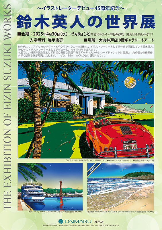 4/30-5/6大丸神戸店「鈴木英人の世界展」 – EIZIN SUZUKI