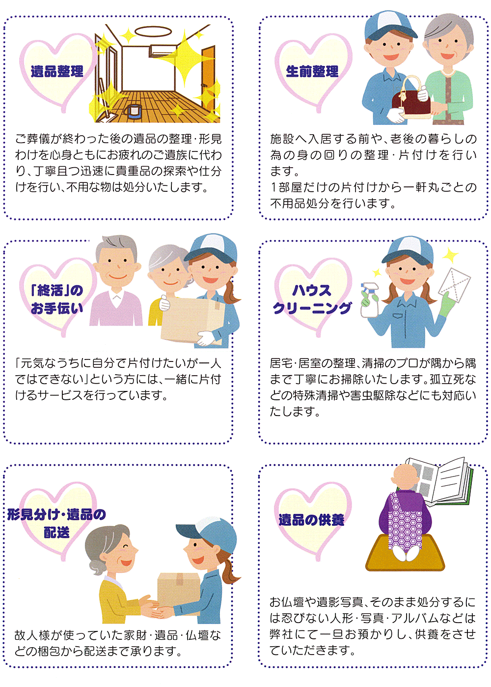 遺品整理 生前整理等のサービス内容 | 遺品整理・生前整理のことなら