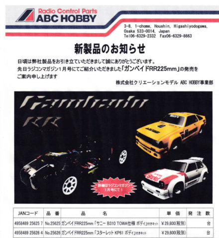 ABCホビー Mシャーシ ABCホビーさんの新製品 - フジモデル