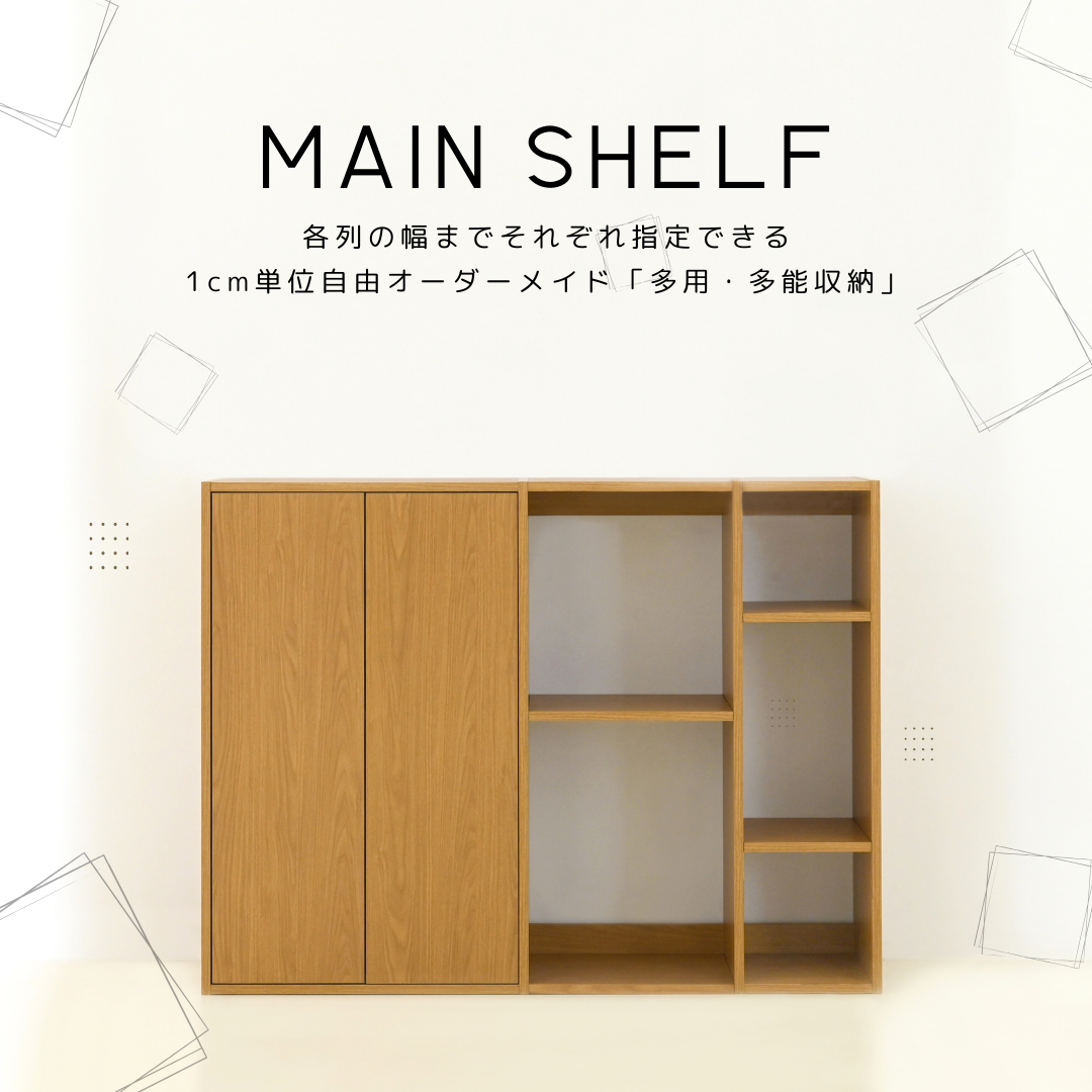 MAIN SHELF | 1cm単位自由オーダーカラーボックス・収納・本棚 – FURMETURE
