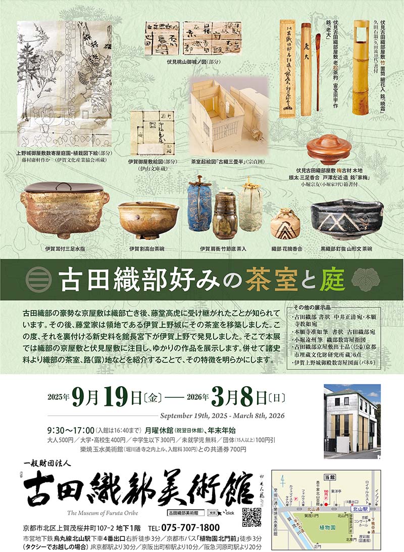 開催中の展覧会情報｜古田織部美術館