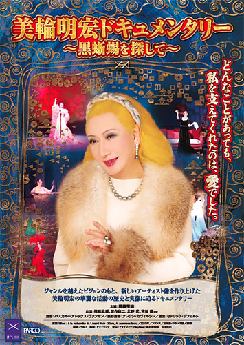 横尾忠則デザイン☆黒蜥蜴☆ポスター/江戸川乱歩/三島由紀夫/美輪明宏