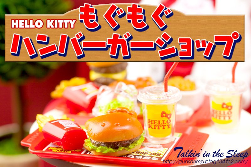 未使用品 リーメント もぐもぐハンバーガーショップ HELLO KITTY 未