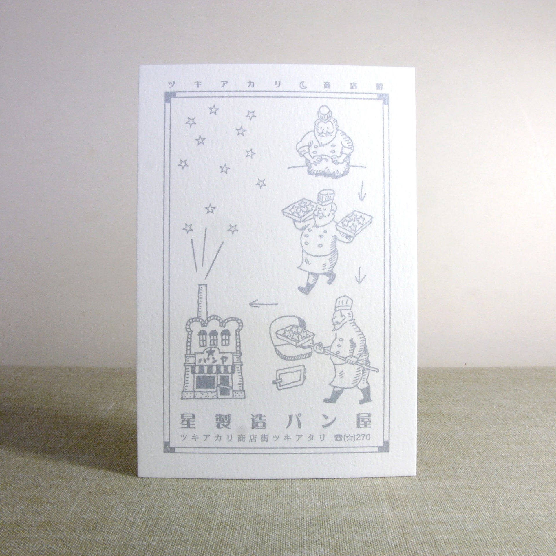 九ポ堂 ポストカード 星製造パン屋 – forme.(フォルム)