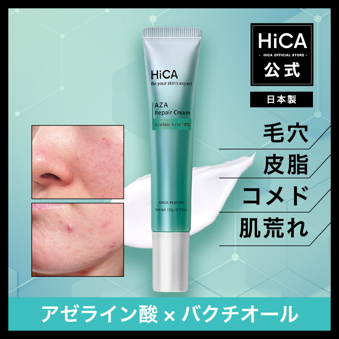 HiCA AZAリペアクリーム アゼライン酸10% – fractionalCC