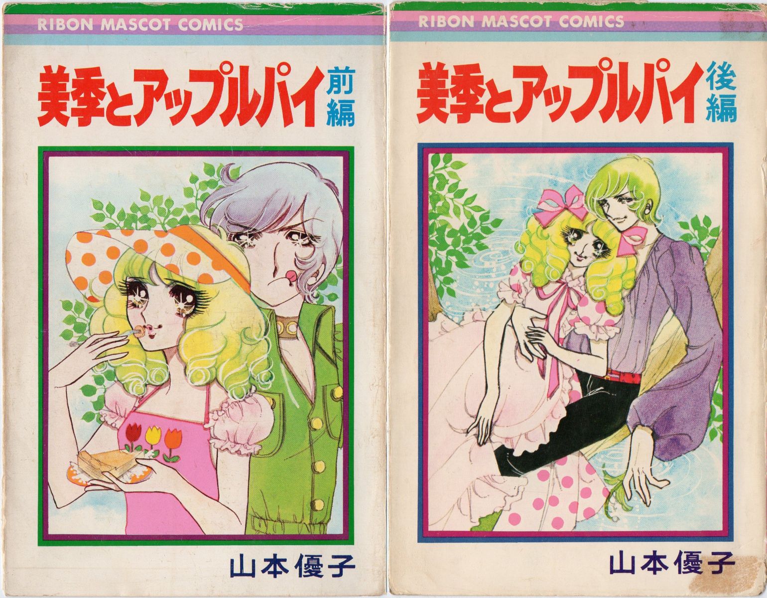 山本優子『美季とアップルパイ』(りぼん、1973年～1974年、りぼん